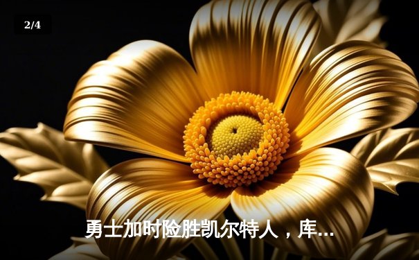 勇士加时险胜凯尔特人，库里狂砍43分刷新总决赛三分纪录 - 2