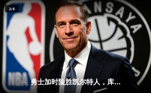 勇士加时险胜凯尔特人，库里狂砍43分刷新总决赛G4纪录 - 2