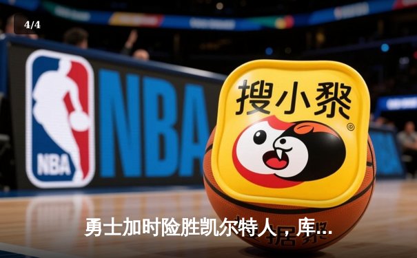 勇士加时险胜凯尔特人，库里狂砍43分刷新总决赛G4纪录 - 4