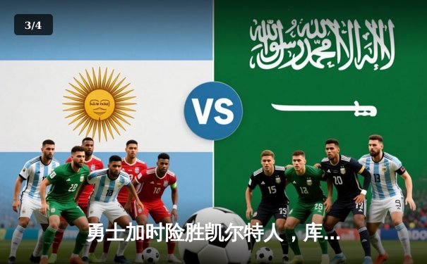 勇士加时险胜凯尔特人，库里狂砍43分刷新总决赛G4纪录 - 3