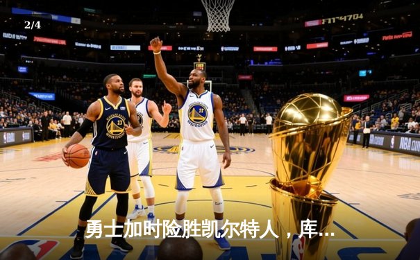 勇士加时险胜凯尔特人，库里狂砍43分刷新总决赛G4纪录 - 2
