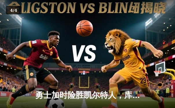 勇士加时险胜凯尔特人，库里狂砍43分率队完成20分惊天逆转 - 4