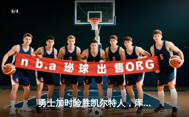 勇士加时险胜凯尔特人，库里狂砍43分率队完成20分惊天逆转 - 4