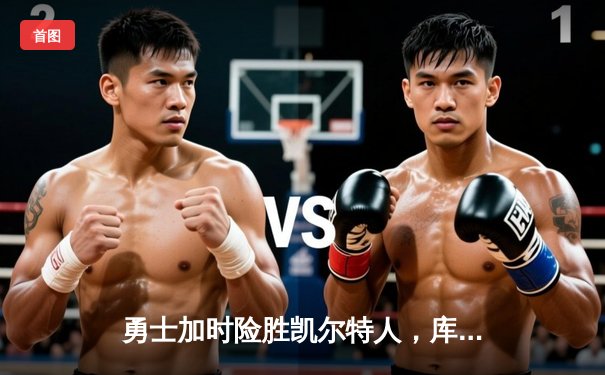 勇士加时险胜凯尔特人，库里狂砍43分率队完成20分惊天逆转