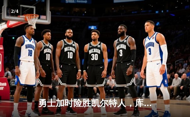 勇士加时险胜凯尔特人，库里狂砍43分率队完成20分惊天逆转 - 2
