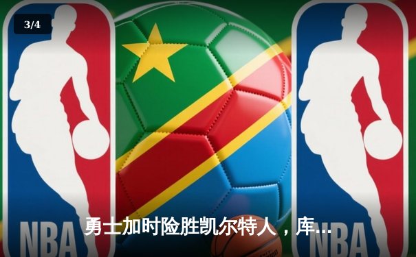 勇士加时险胜凯尔特人，库里狂砍43分率队完成20分惊天逆转 - 3