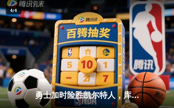 勇士加时险胜凯尔特人，库里狂砍43分率队完成20分惊天逆转 - 4