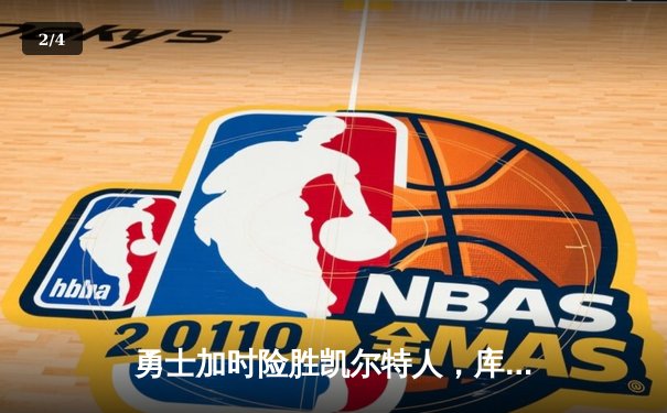勇士加时险胜凯尔特人，库里狂砍43分率队夺赛点 - 2