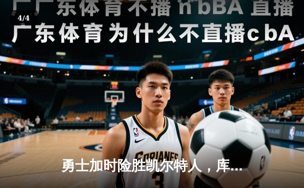 勇士加时险胜凯尔特人，库里狂砍43分率队捍卫主场 - 4