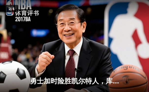 勇士加时险胜凯尔特人，库里狂砍43分刷新总决赛三分纪录 - 2