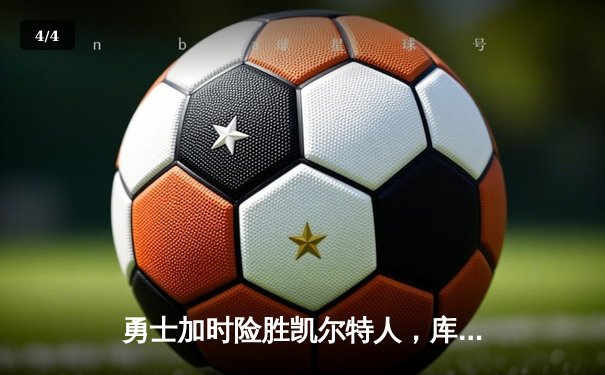 勇士加时险胜凯尔特人，库里狂砍43分刷新总决赛三分纪录 - 4