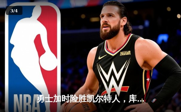 勇士加时险胜凯尔特人，库里40分创纪录，总决赛悬念延续 - 3