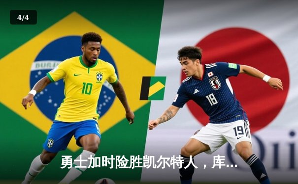 勇士加时险胜凯尔特人，库里狂砍43分率队完成20分惊天逆转 - 4