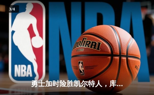 勇士加时险胜凯尔特人，库里狂砍43分率队捍卫主场 - 3